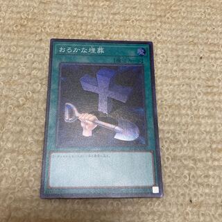 おろかな埋葬 スーパーレア