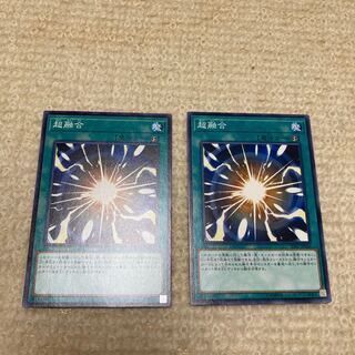 超融合 ノーマル　2枚