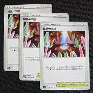 ポケモンカード ３枚セット トレーナーズ 結晶の洞窟