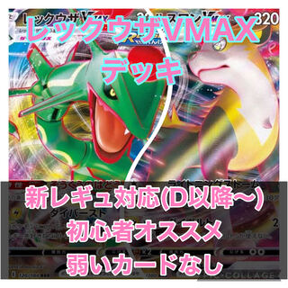 【ガチ構築】レックウザVMAXデッキ　【初心者オススメ】