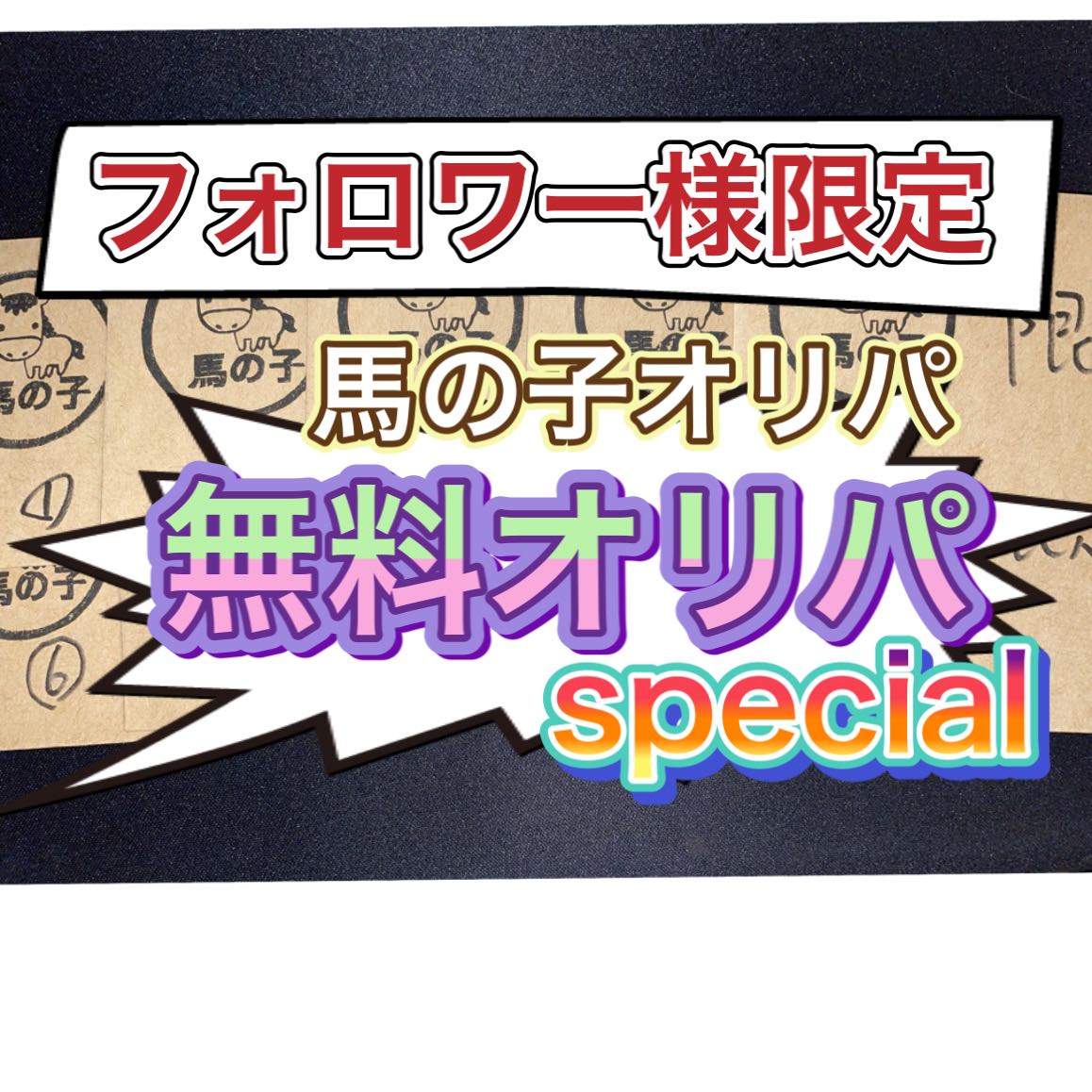 フォロワー様限定無料オリパspecial！