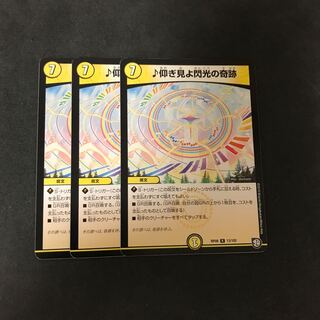 仰ぎ見よ閃光の奇跡