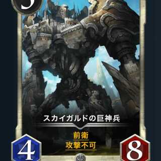 スカイガルドの巨神兵