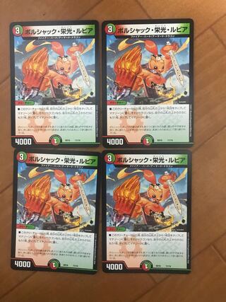 ボルシャック・栄光・ルピア　4枚