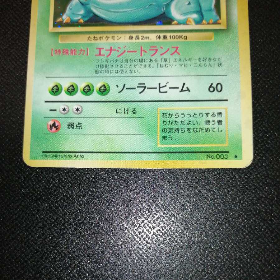 ポケモンカード　旧裏　フシギバナ　キラ　①