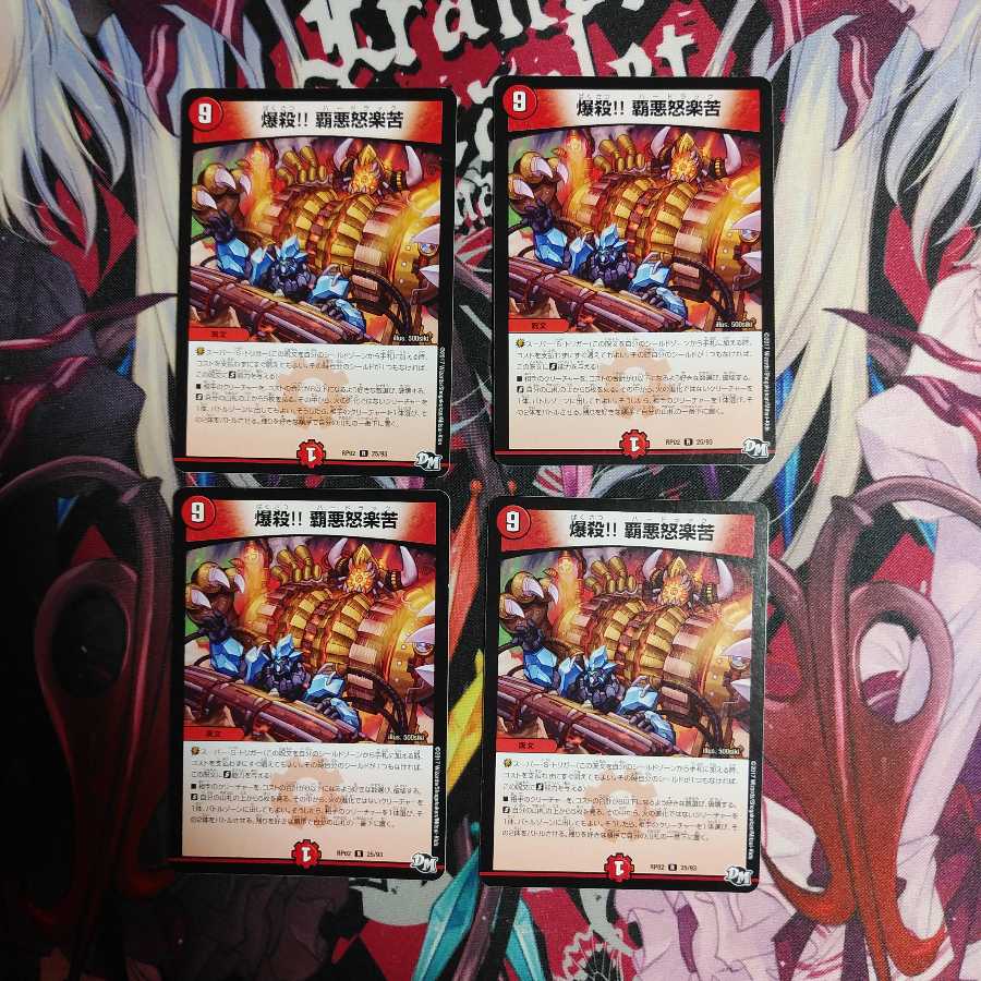 爆殺!! 覇悪怒楽苦 4枚