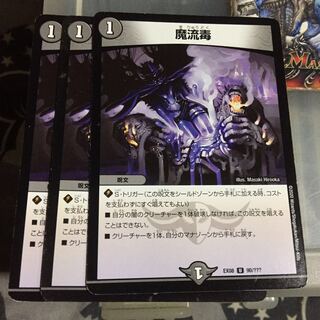 セット割引  魔流毒 3枚セット