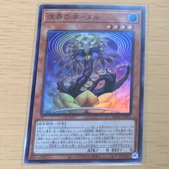 溟界の滓-ヌル 【スーパーレア】