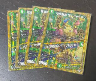 超機動罠 デンジャデオン｜地獄極楽トラップ黙示録