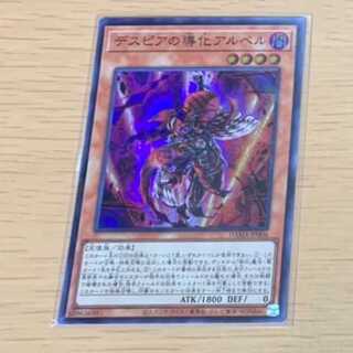 デスピアの導化アルベル 【スーパーレア】