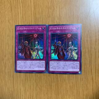 紅き血染めのエルドリクシル スーパーレア