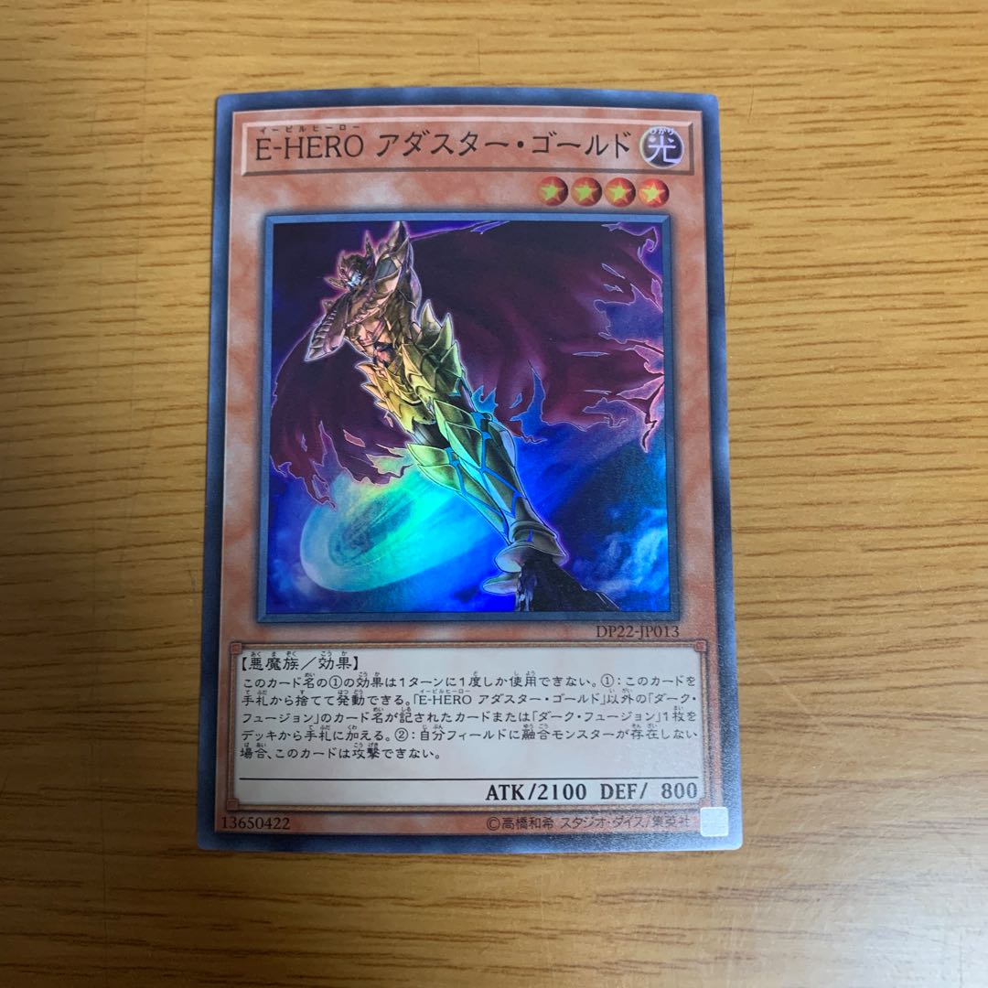 E-HERO アダスター・ゴールド スーパーレア