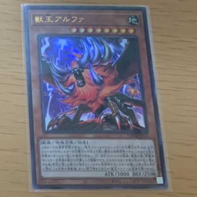 獣王アルファ【ウルトラレア】