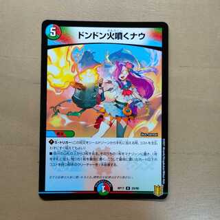 ドンドン火噴くナウ