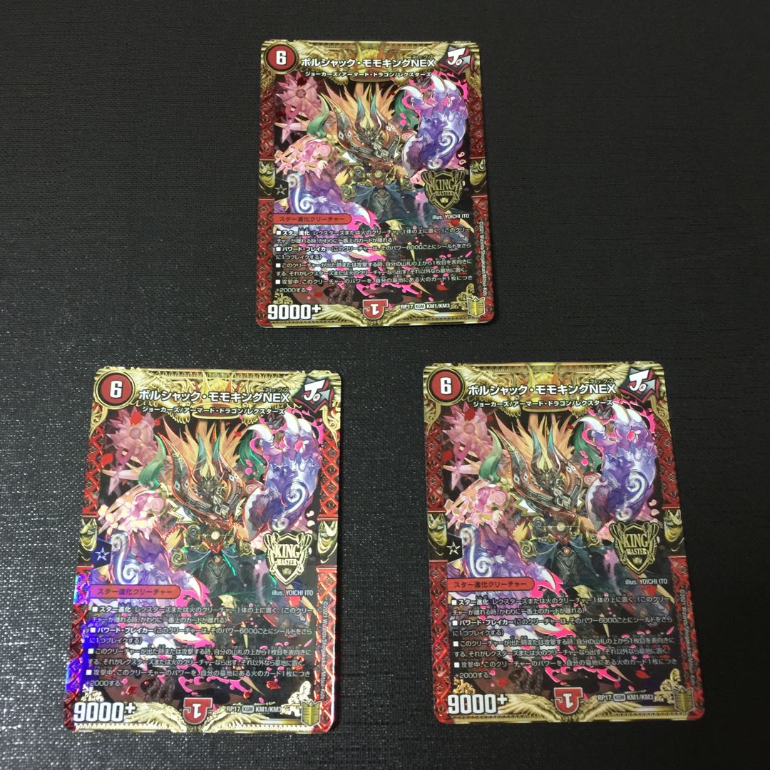 ボルシャック・モモキングNEX 3枚