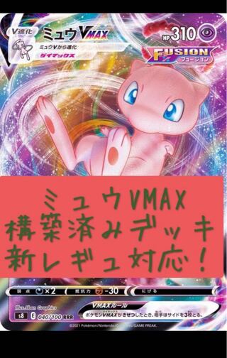 ハイボ入りミュウVMAXデッキ