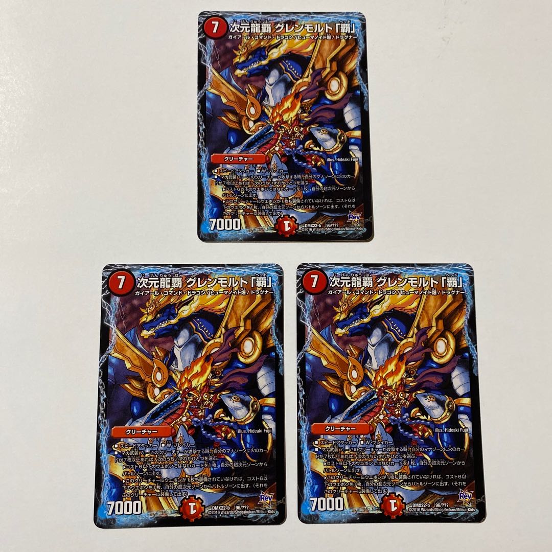 次元龍覇 グレンモルト「覇」 3枚セット