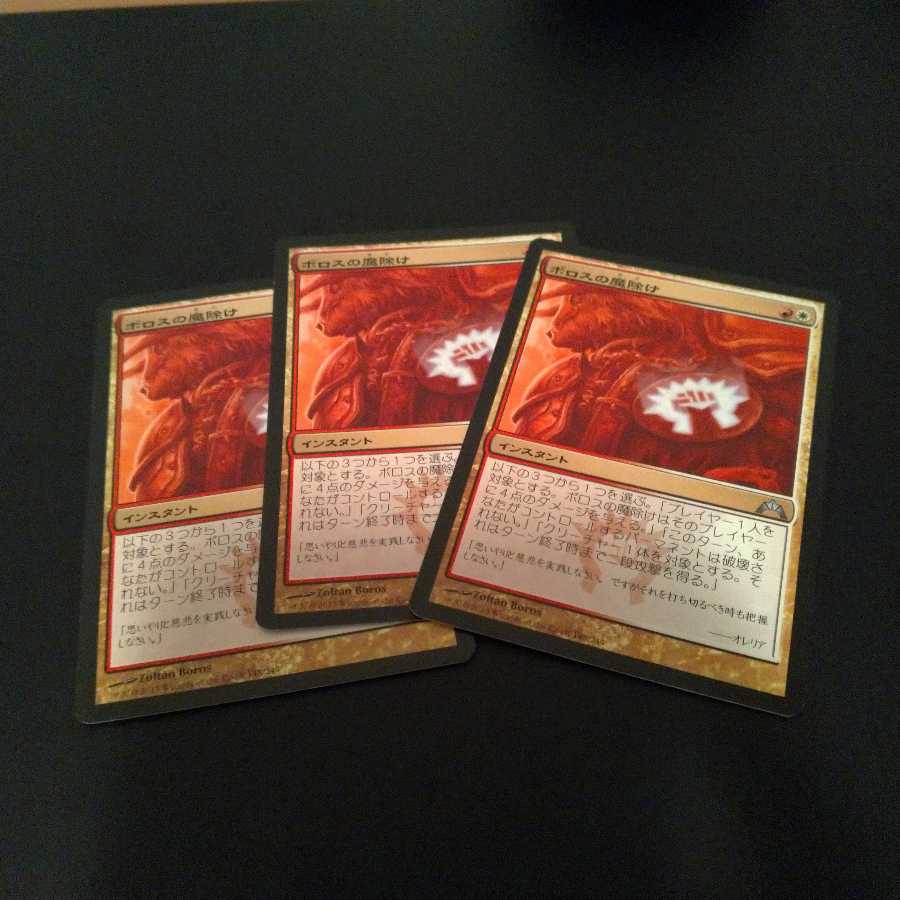 ボロスの魔除け　3枚