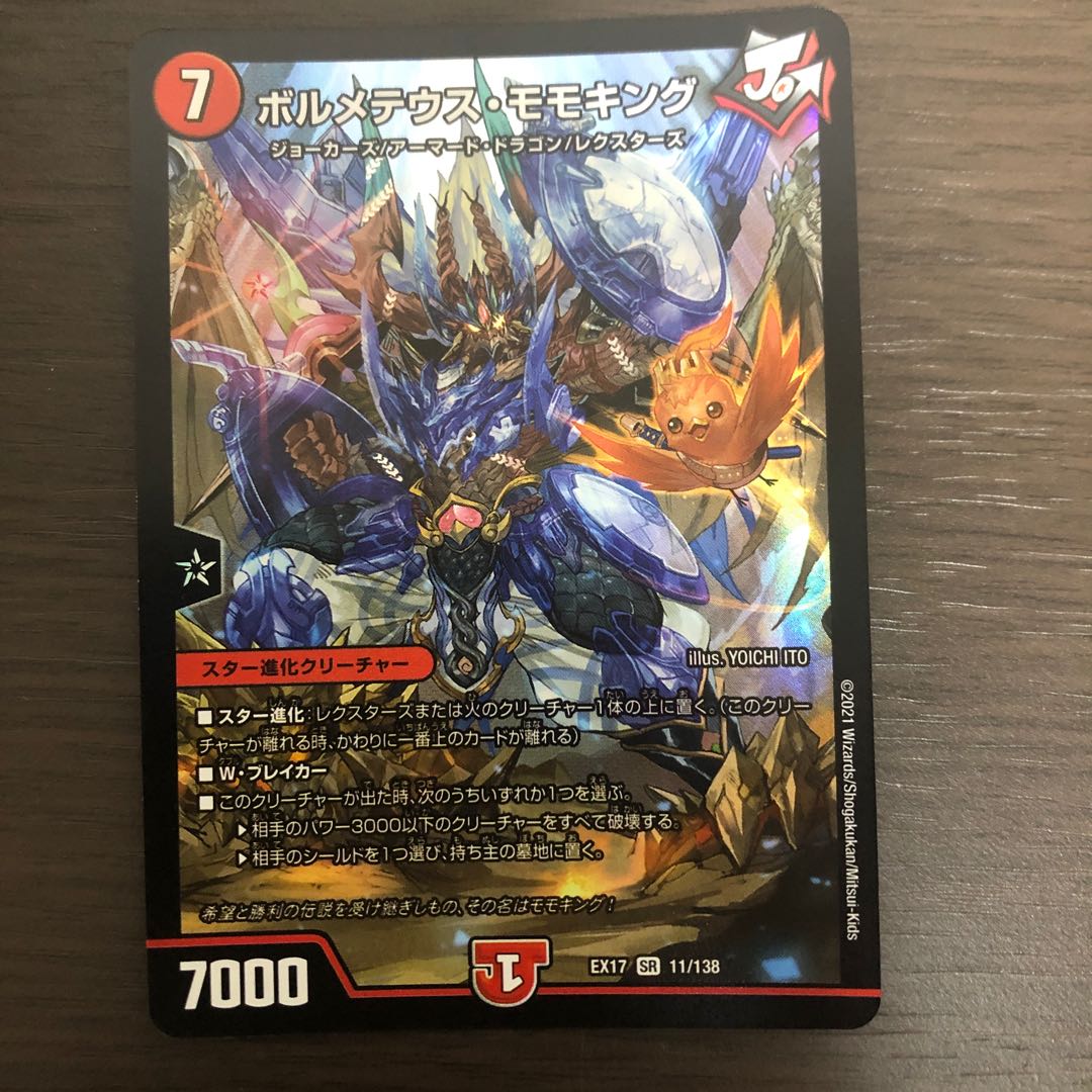 ボルメテウス・モモキング