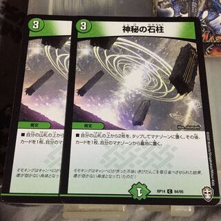 セット割引  神秘の石柱 2枚セット