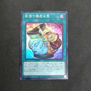 金満で謙虚な壺  スーパーレア 1枚  浪漫遊【00371-37】