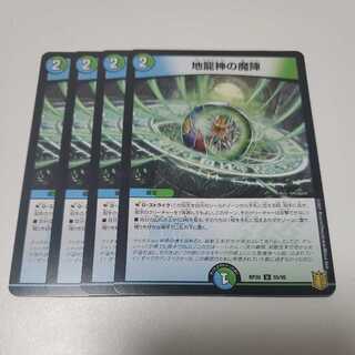地龍神の魔陣 4枚セット