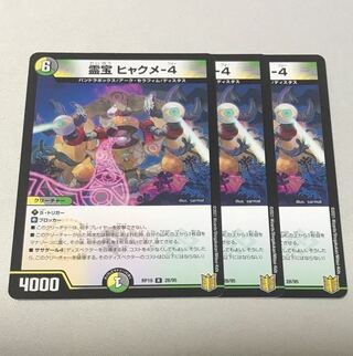 霊宝 ヒャクメ-4 3枚