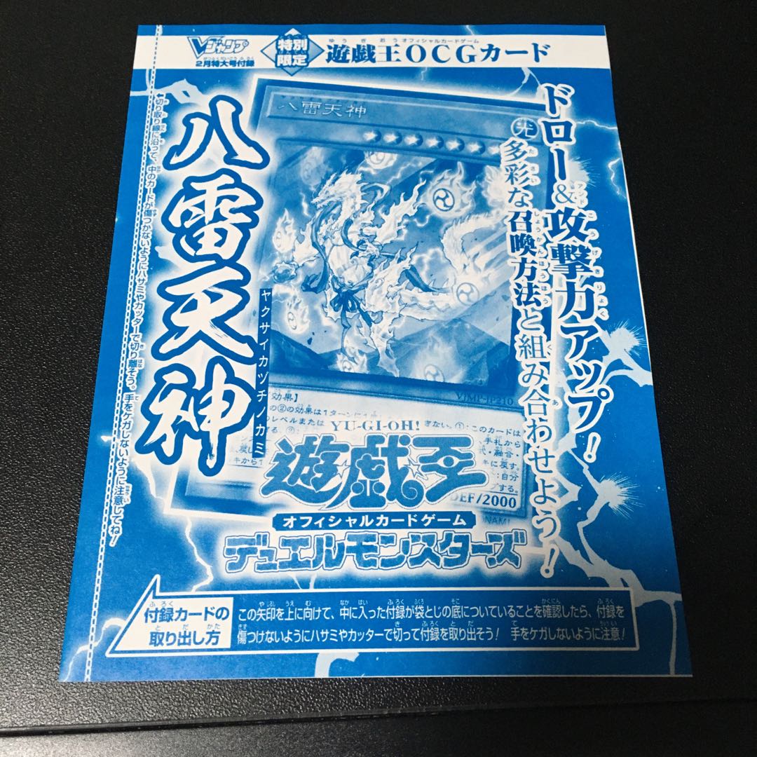★ 遊戯王　Vジャンプ２月号付録 八雷天神 ★