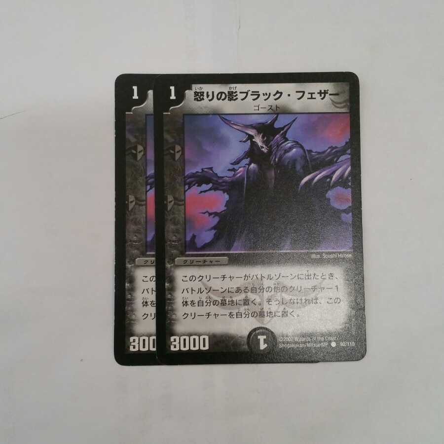 【プレイ用】怒りの影ブラック・フェザー　２枚