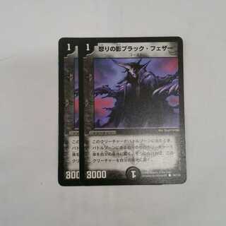 【プレイ用】怒りの影ブラック・フェザー　２枚