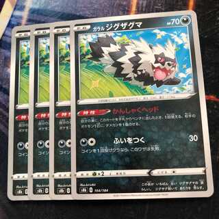 ガラルジグザグマ　VMAXクライマックス