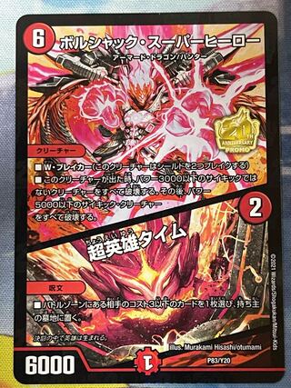 ボルシャック・スーパーヒーロー｜超英雄タイム　20thプロモ