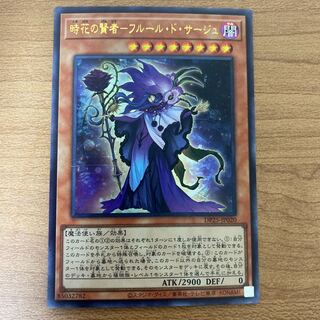 時花の賢者-フルール・ド・サージュ ウルトラレア