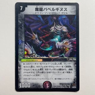 魔龍バベルギヌス