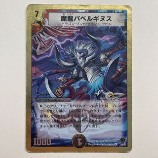 魔龍バベルギヌス| 剛撃戦攻ドルゲーザ