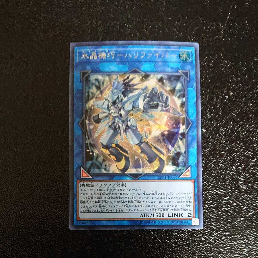 水晶機巧-ハリファイバー シークレットレア