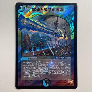 英知と追撃の宝剣