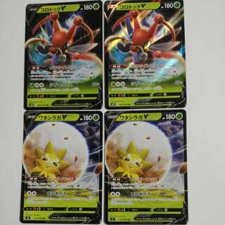 ワタシラガV　コロトックV4枚セット