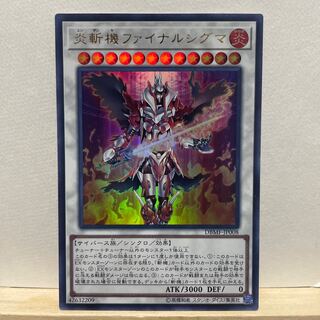 炎斬機ファイナルシグマ ウルトラレア