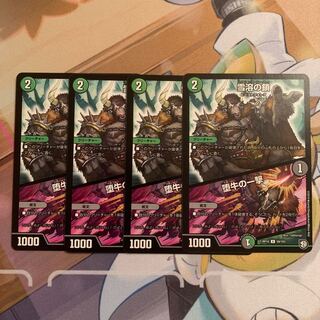 雪溶の鎖｜堕牛の一撃　4枚