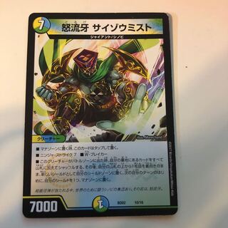 怒流牙　サイゾウミスト