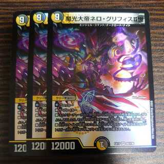 魔光大帝ネロ・グリフィスII世 VR 3枚セット