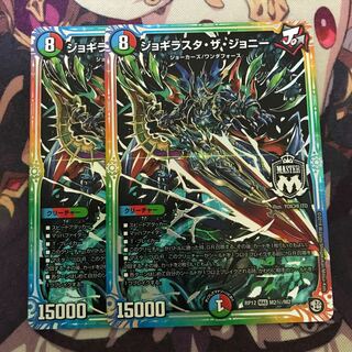 ジョギラスタザジョニー シク 二枚