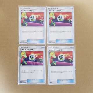 エネルギーつけかえ4枚セット