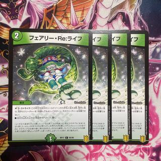 フェアリー・Re:ライフ4枚セット　24時間発送！