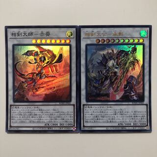 遊戯王　相剣大公－承影　ウルトラ　相剣大師－赤霄　スーパー