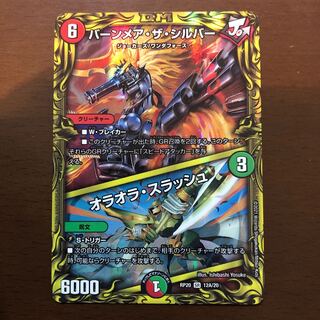 バーンメア・ザ・シルバー/オラオラ・スラッシュ