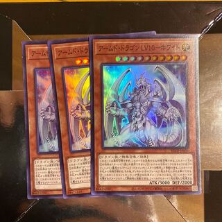 3枚　アームド・ドラゴン LV10-ホワイト スーパーレア