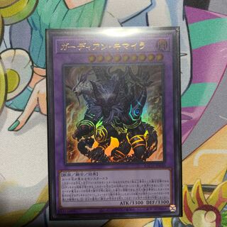 ガーディアン・キマイラ ウルトラレア