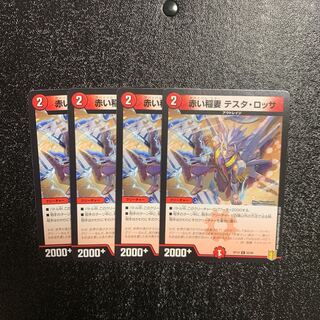 赤い稲妻 テスタ・ロッサ C 4枚セット